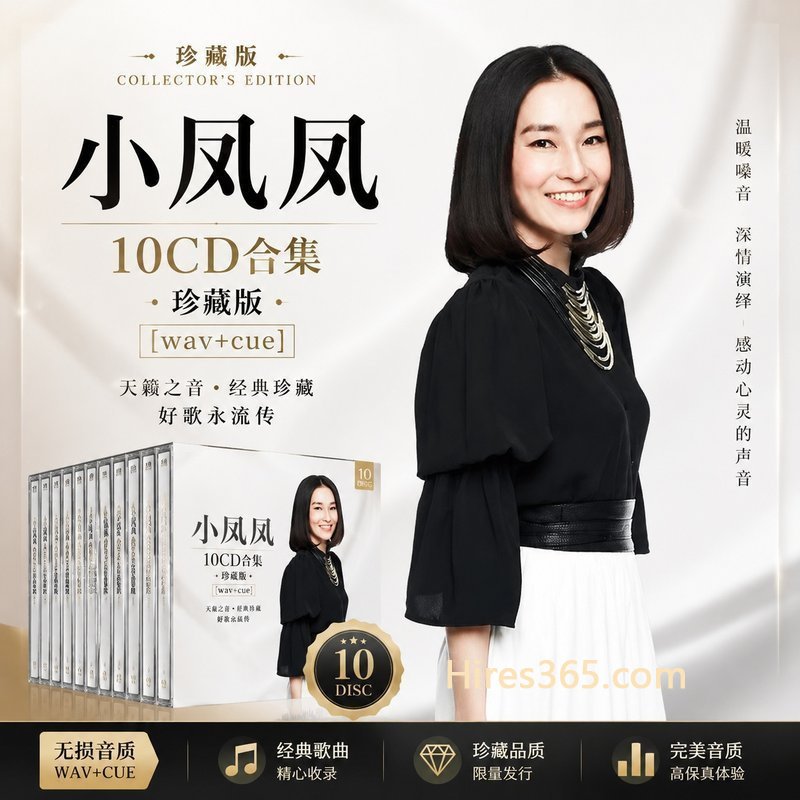 小凤凤 10CD原盘抓轨珍藏合集 [WAV+CUE]
