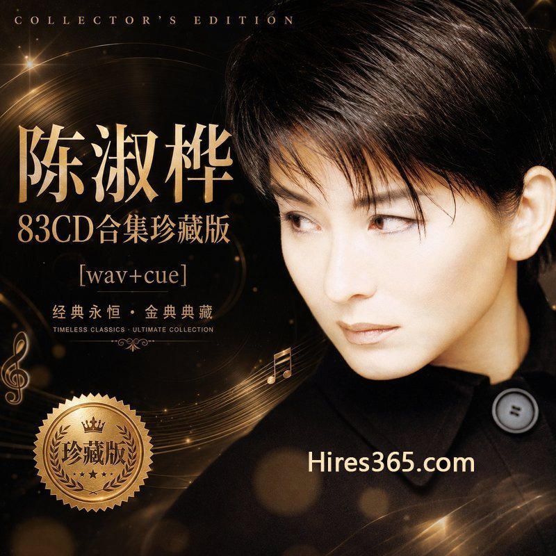 陈淑桦 83CD原盘抓轨珍藏合集 [WAV+CUE]