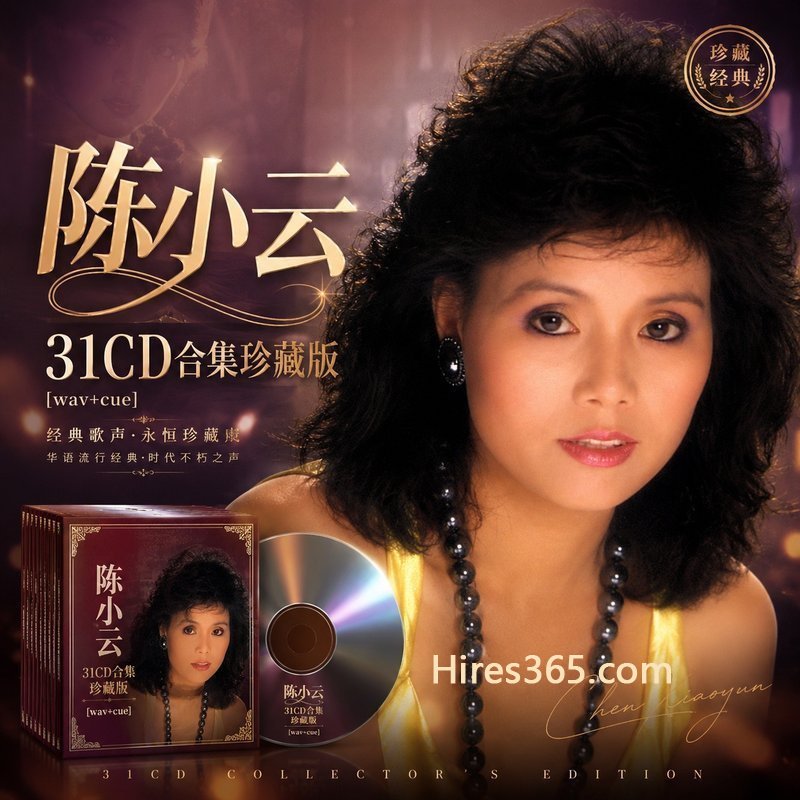 陈小云 31CD原盘抓轨珍藏合集 [WAV+CUE]
