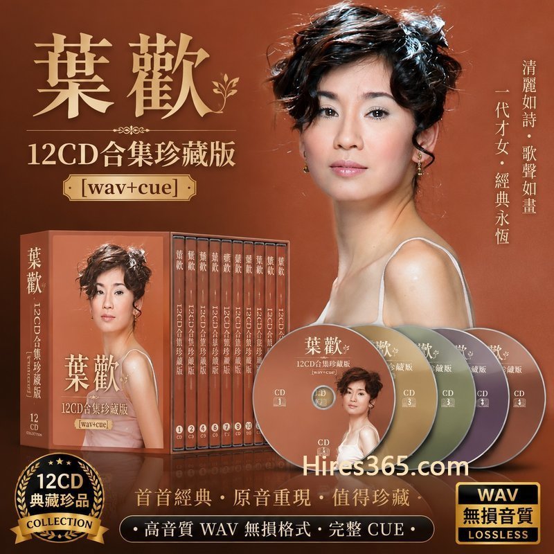 叶欢 12CD原盘抓轨珍藏合集 [WAV+CUE]