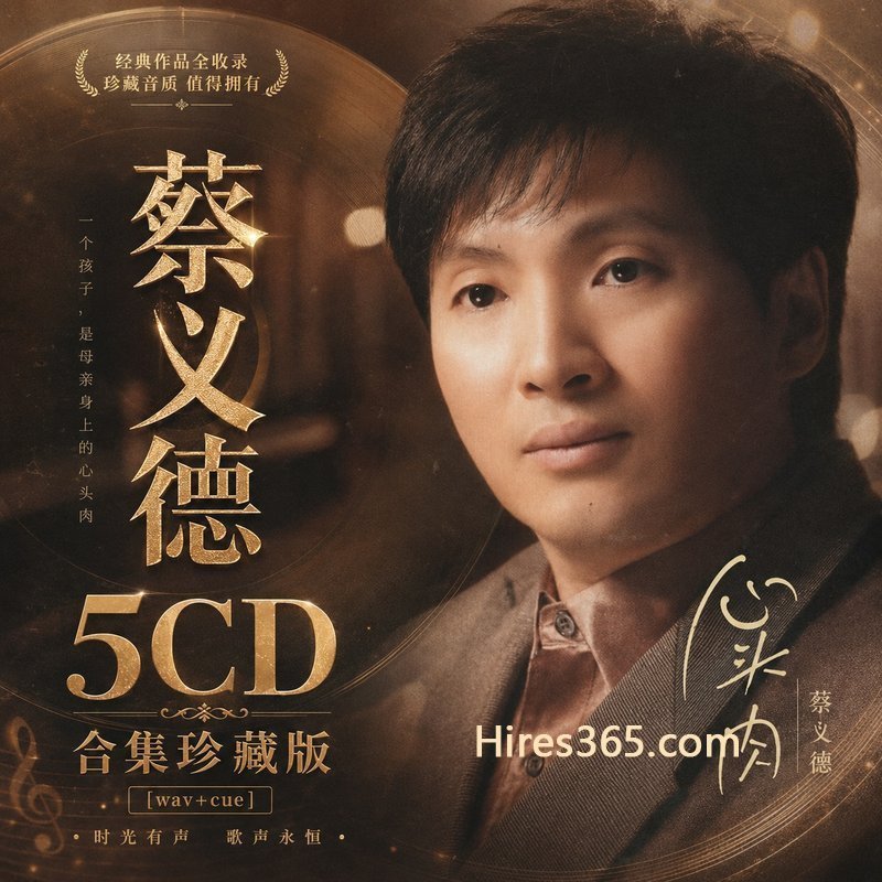 蔡义德 5CD原盘抓轨珍藏合集 [WAV+CUE]
