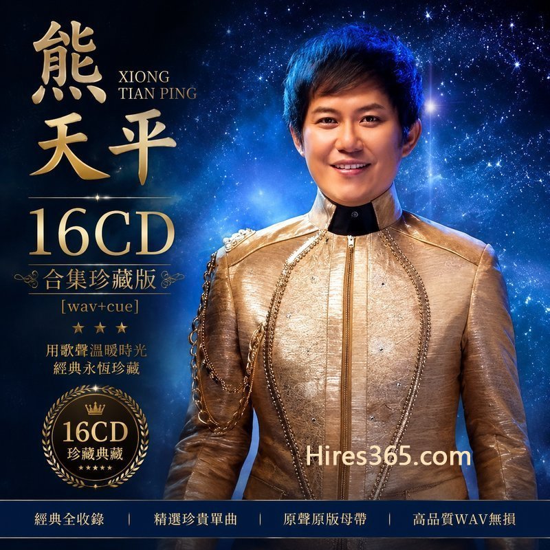 熊天平 16CD原盘抓轨珍藏合集 [WAV+CUE]