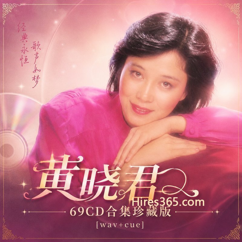 黄晓君 69CD原盘抓轨珍藏合集 [WAV+CUE]