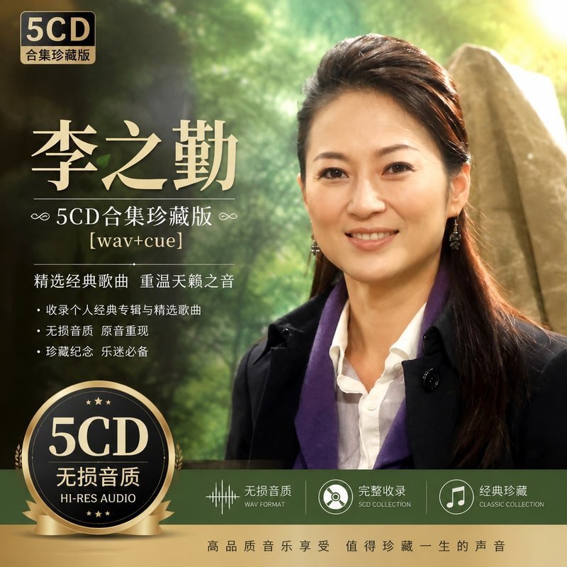 李之勤 5CD原盘抓轨珍藏合集 [WAV+CUE]