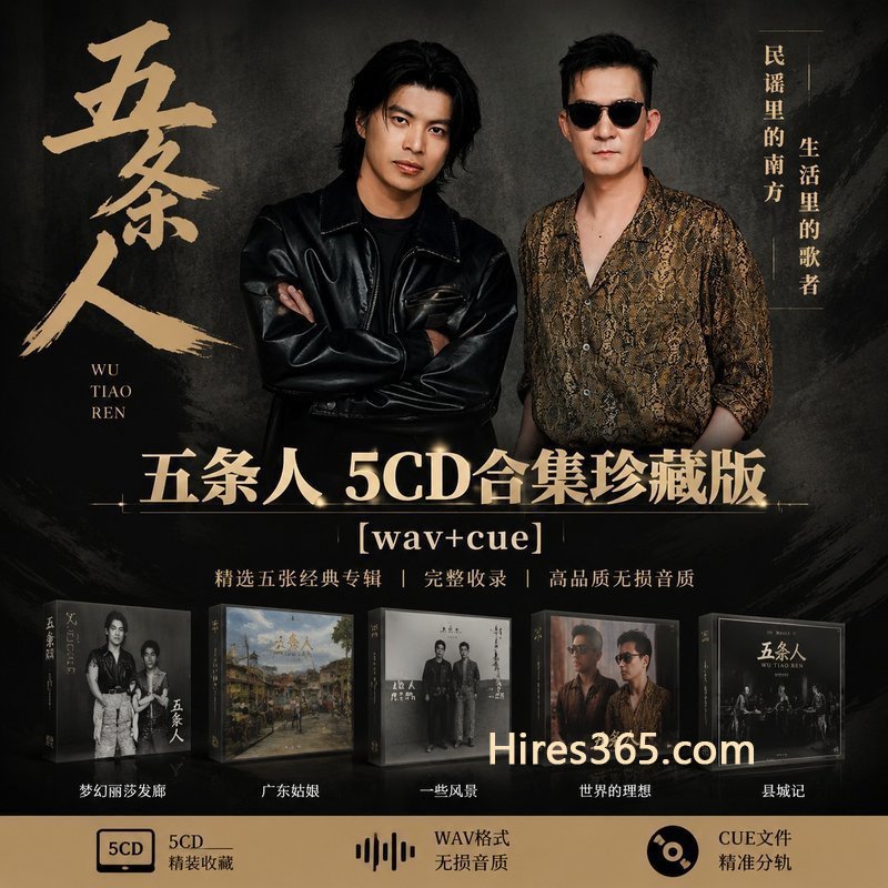 五条人 5CD原盘抓轨珍藏合集 [WAV+CUE]