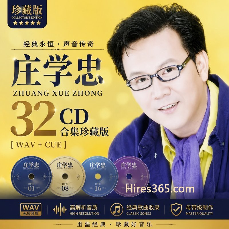 庄学忠 32CD原盘抓轨珍藏合集 [WAV+CUE]