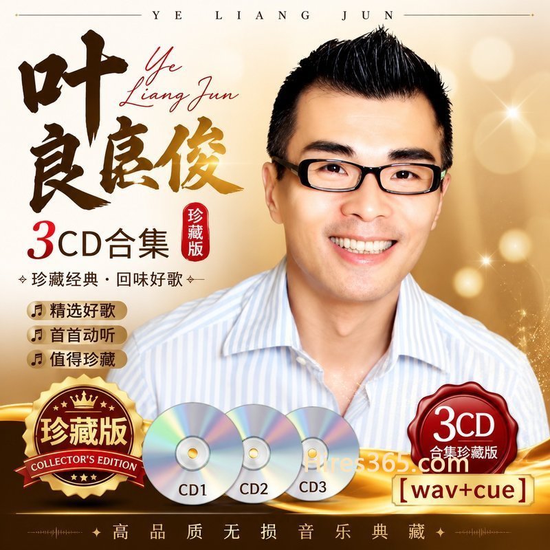 叶良俊 3CD原盘抓轨珍藏合集 [WAV+CUE]