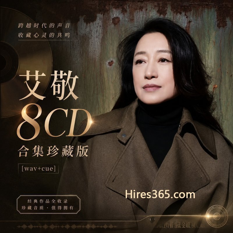 艾敬 8CD原盘抓轨珍藏合集 [WAV+CUE]