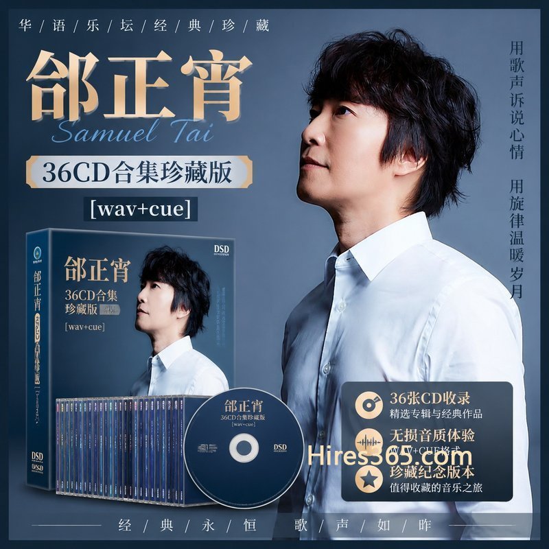 邰正宵 36CD原盘抓轨珍藏合集 [WAV+CUE]