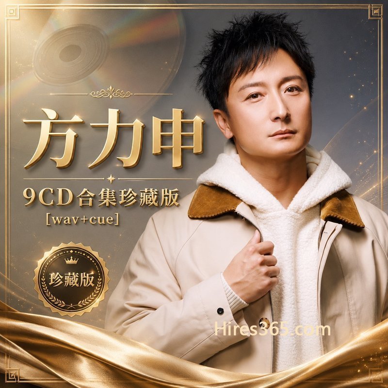 方力申 9CD原盘抓轨珍藏合集 [WAV+CUE]
