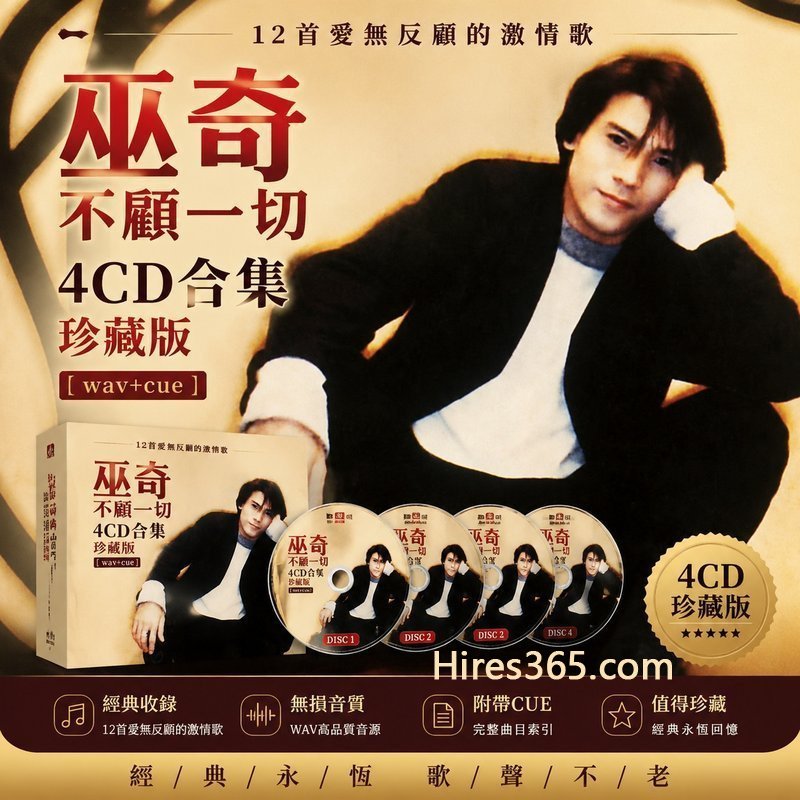巫奇 4CD原盘抓轨珍藏合集 [WAV+CUE]