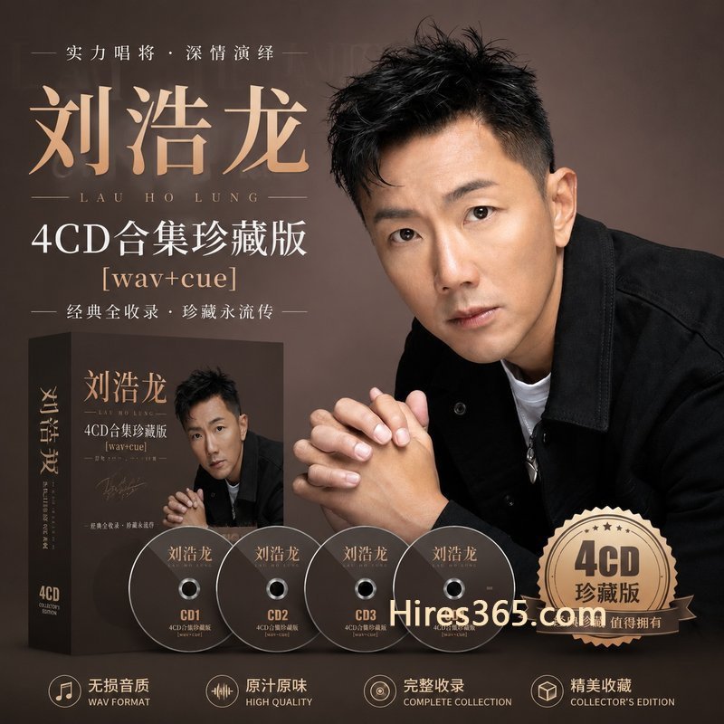 刘浩龙 4CD原盘抓轨珍藏合集 [WAV+CUE]