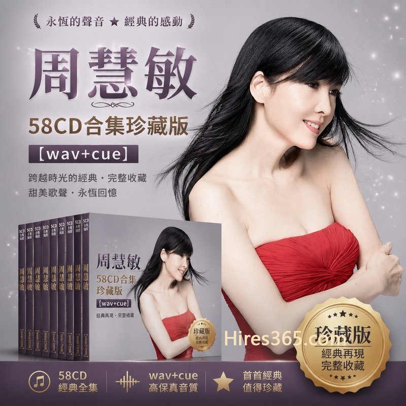 周慧敏 58CD原盘抓轨珍藏合集 [WAV+CUE]