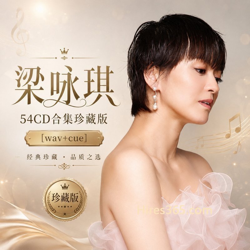 梁咏琪 54CD原盘抓轨珍藏合集 [WAV+CUE]