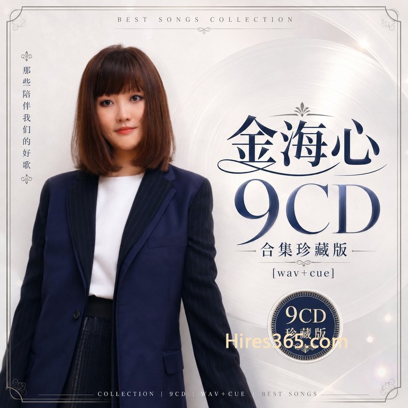 金海心 9CD原盘抓轨珍藏合集 [WAV+CUE]