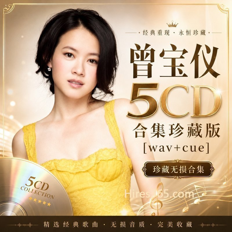 曾宝仪 5CD原盘抓轨珍藏合集 [WAV+CUE]