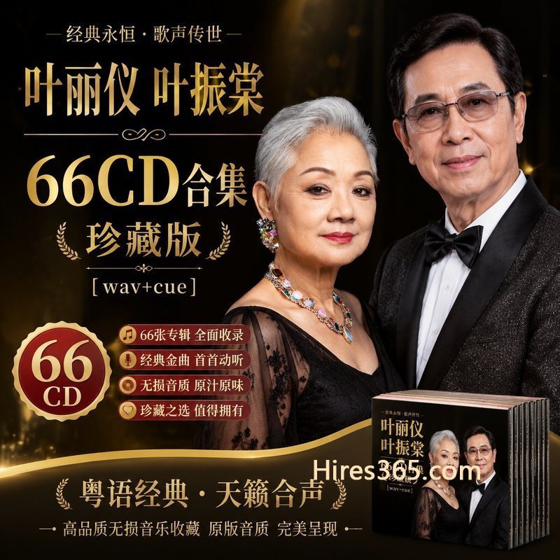 叶丽仪 叶振棠 66CD原盘抓轨珍藏合集 [WAV+CUE]