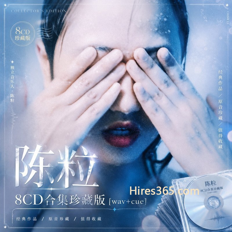 陈绮贞 24CD原盘抓轨珍藏合集 [WAV+CUE]