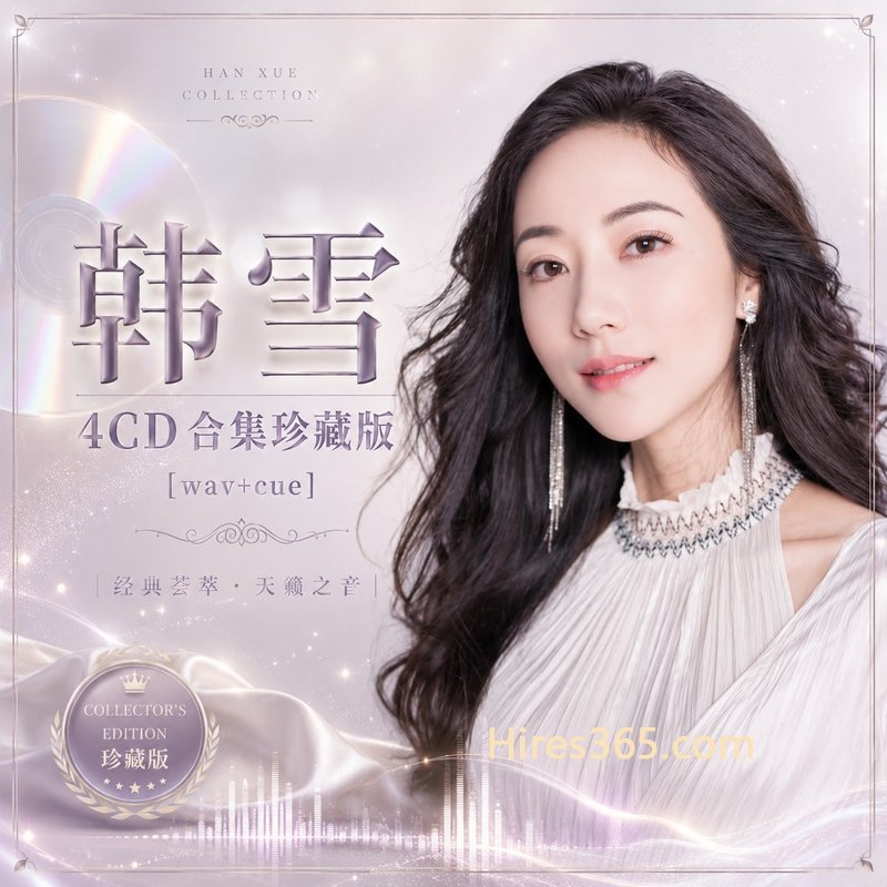 韩雪 4CD原盘抓轨珍藏合集 [WAV+CUE]