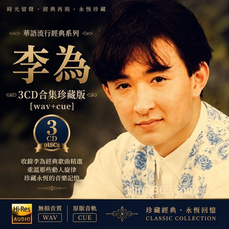李为 3CD原盘抓轨珍藏合集 [WAV+CUE]