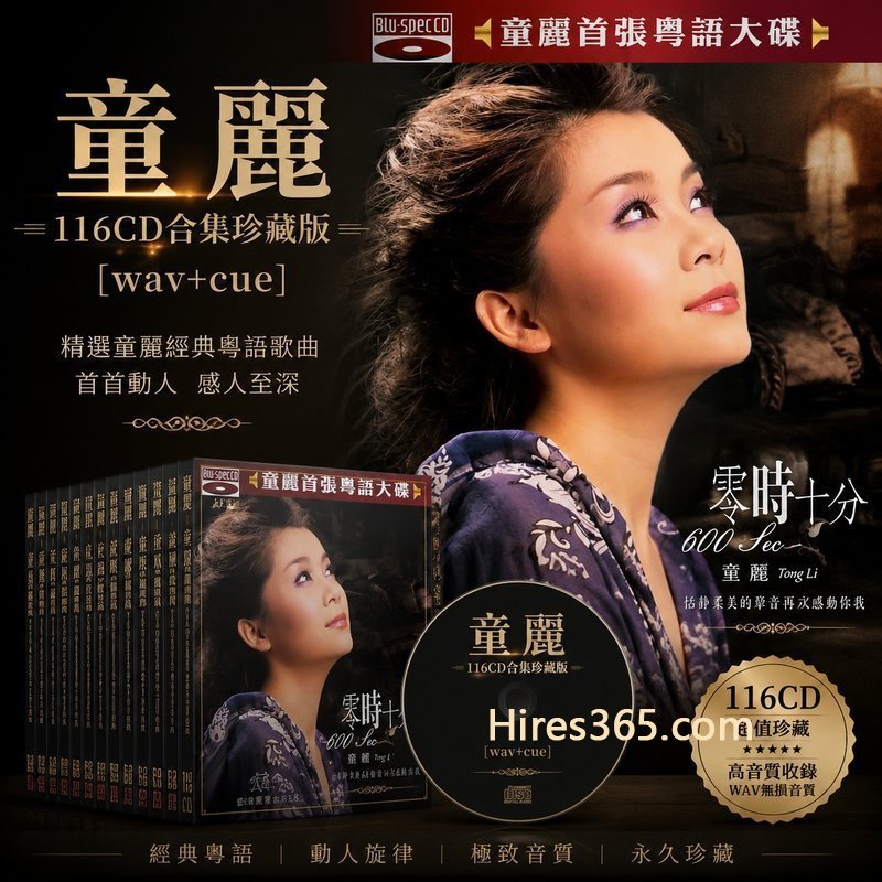 童丽 116CD原盘抓轨珍藏合集 [WAV+CUE]