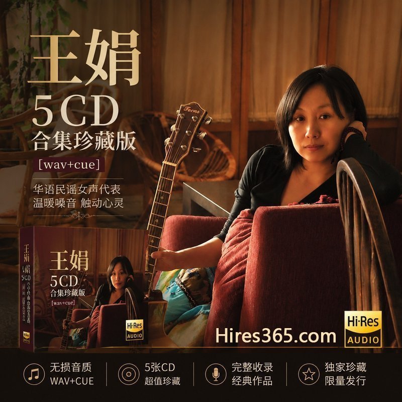 王娟 5CD原盘抓轨珍藏合集 [WAV+CUE]