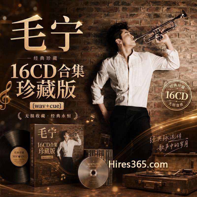 毛宁 16CD原盘抓轨珍藏合集 [WAV+CUE]