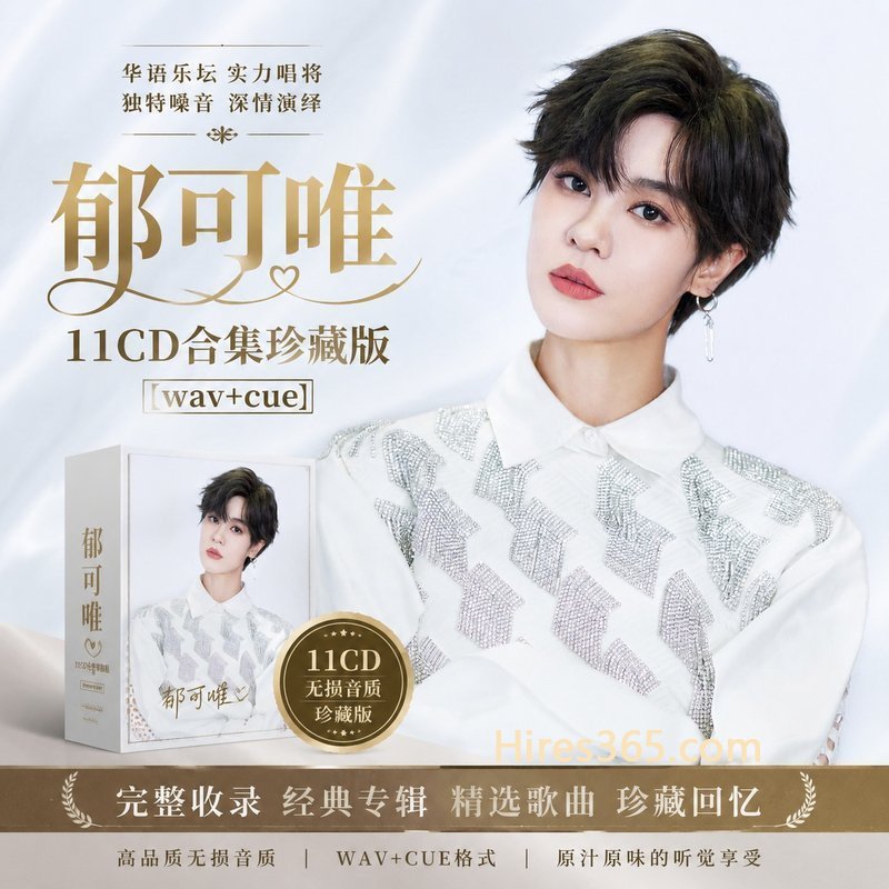 郁可唯 11CD原盘抓轨珍藏合集 [WAV+CUE]
