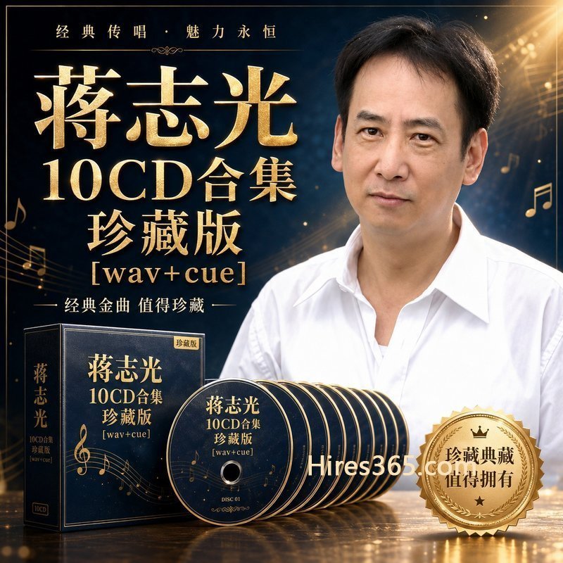 蒋志光 10CD原盘抓轨珍藏合集 [WAV+CUE]