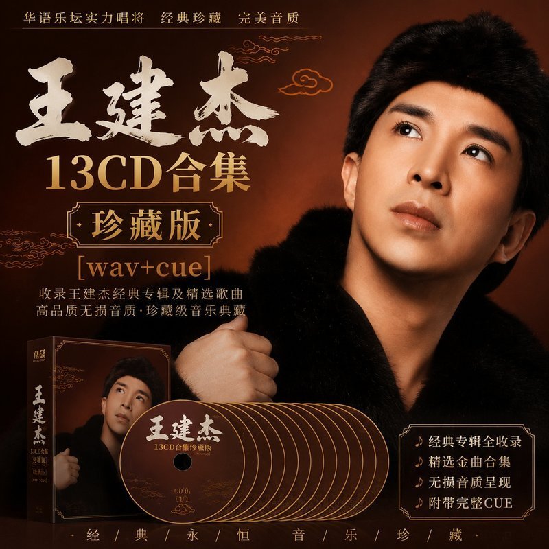 王建杰 13CD原盘抓轨珍藏合集 [WAV+CUE]