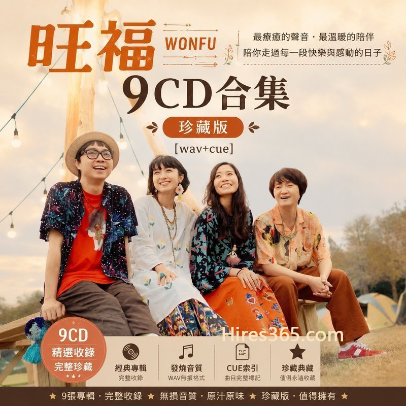 旺福 9CD原盘抓轨珍藏合集 [WAV+CUE]