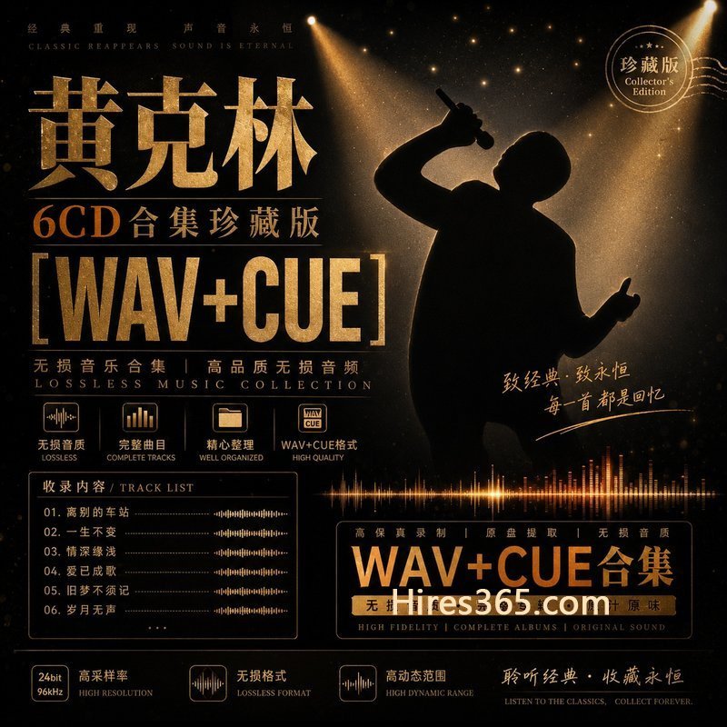 黄克林 6CD原盘抓轨珍藏合集 [WAV+CUE]
