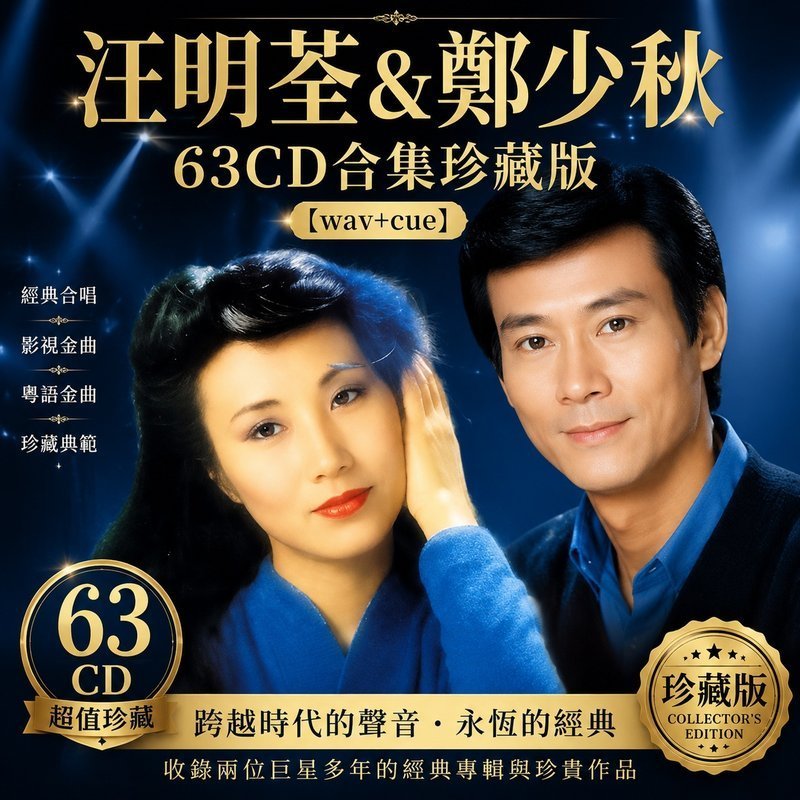 汪明荃&郑少秋 63CD原盘抓轨珍藏合集 [WAV+CUE]