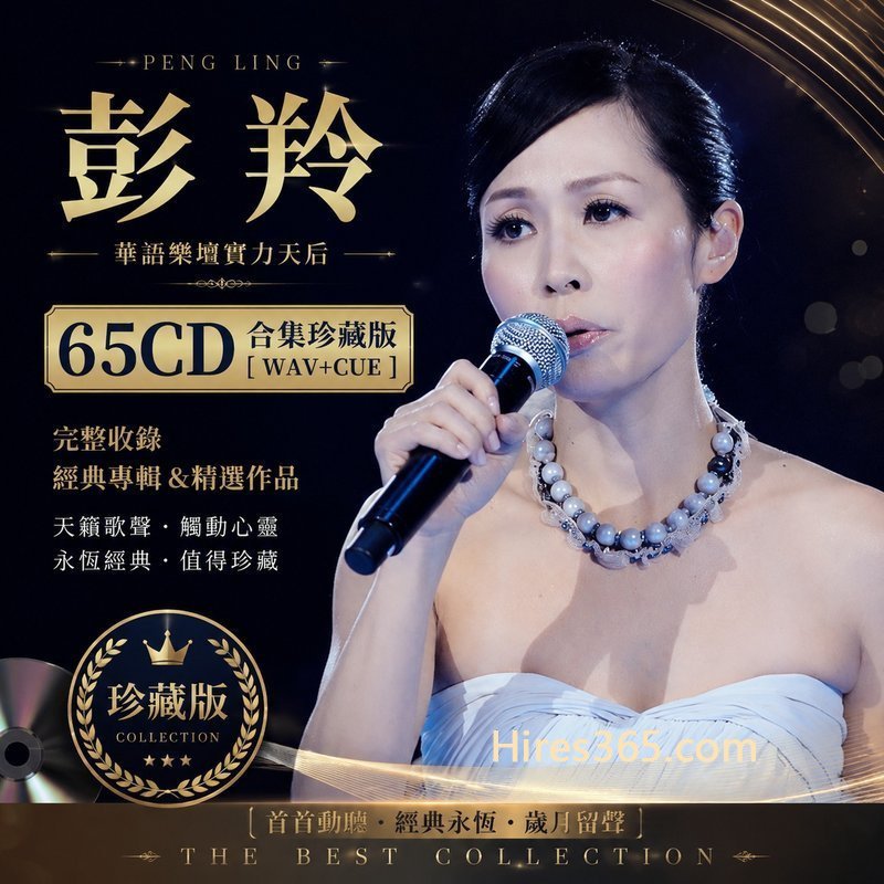 彭羚 65CD原盘抓轨珍藏合集 [WAV+CUE]