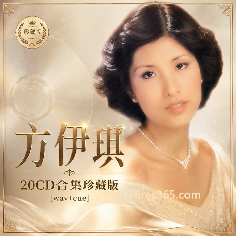 方伊琪 20CD原盘抓轨珍藏合集 [WAV+CUE]