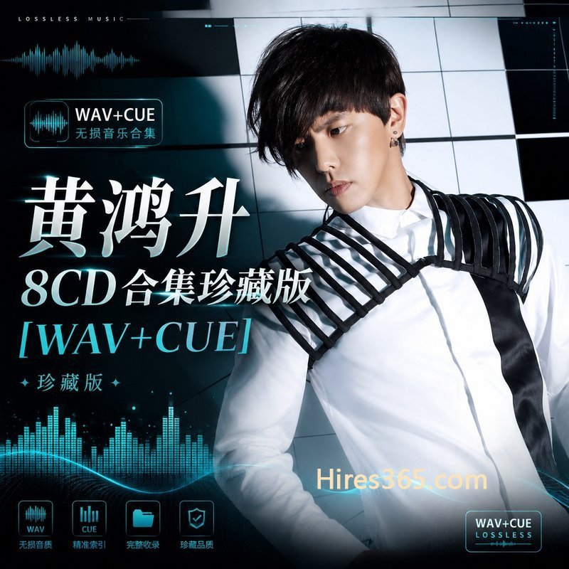 黄鸿升 8CD原盘抓轨珍藏合集 [WAV+CUE]
