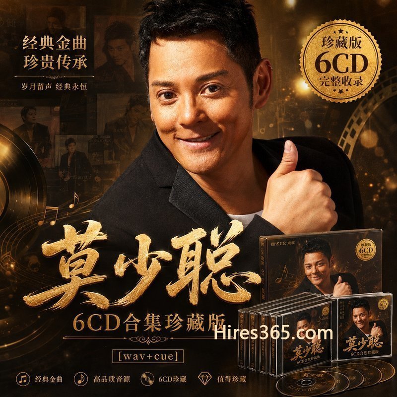 莫少聪 6CD原盘抓轨珍藏合集 [WAV+CUE]
