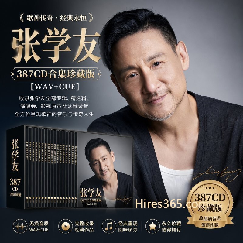 张学友 387CD原盘抓轨珍藏合集 [WAV+CUE]