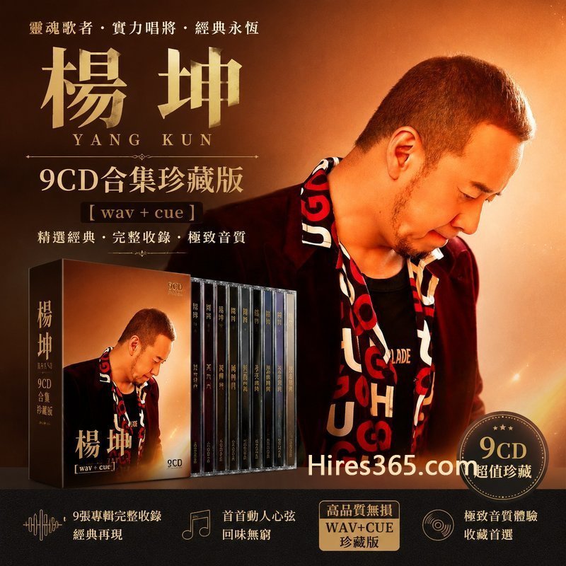 杨坤 9CD原盘抓轨珍藏合集 [WAV+CUE]