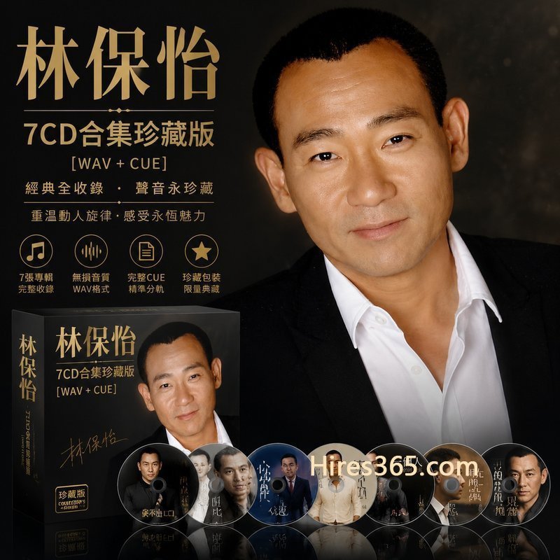 林保怡 7CD原盘抓轨珍藏合集 [WAV+CUE]