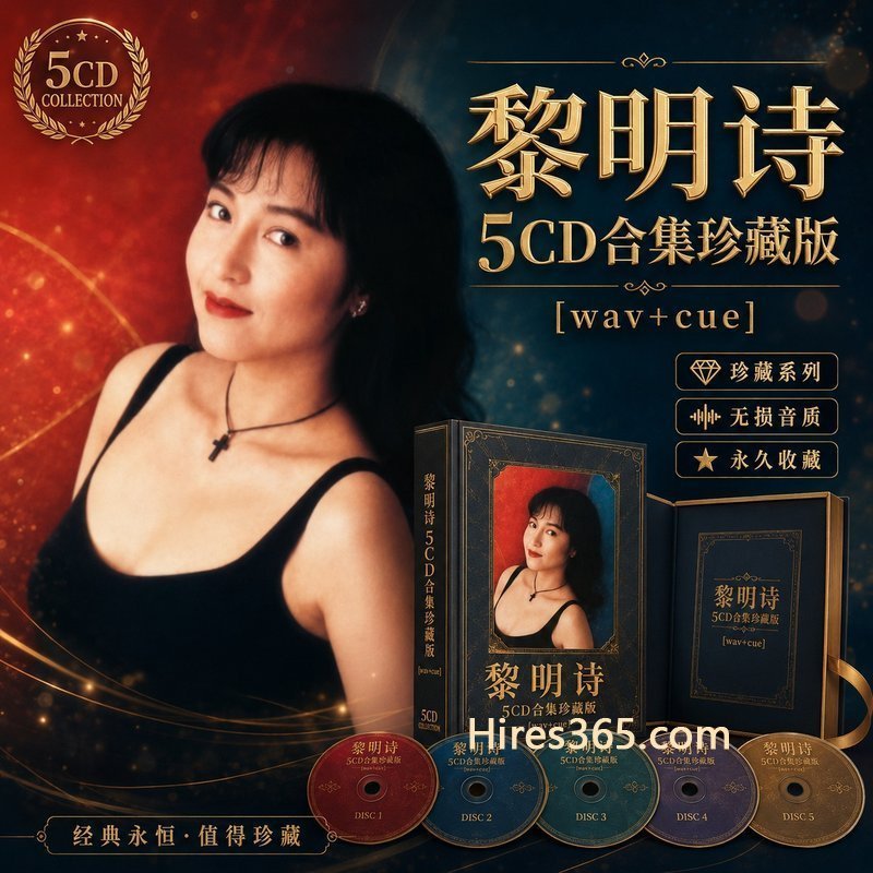 黎明诗 5CD原盘抓轨珍藏合集 [WAV+CUE]