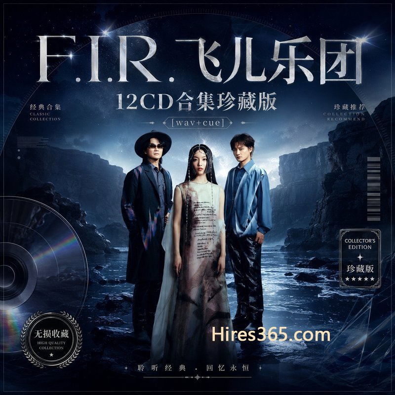 F.I.R.飞儿乐团 12CD原盘抓轨珍藏合集 [WAV+CUE]