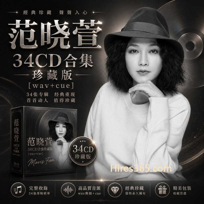 范晓萱 34CD原盘抓轨珍藏合集 [WAV+CUE]