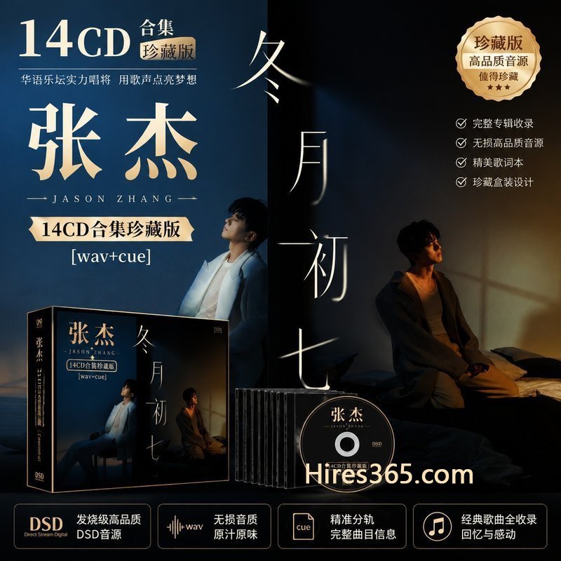 张杰 14CD原盘抓轨珍藏合集 [WAV+CUE]