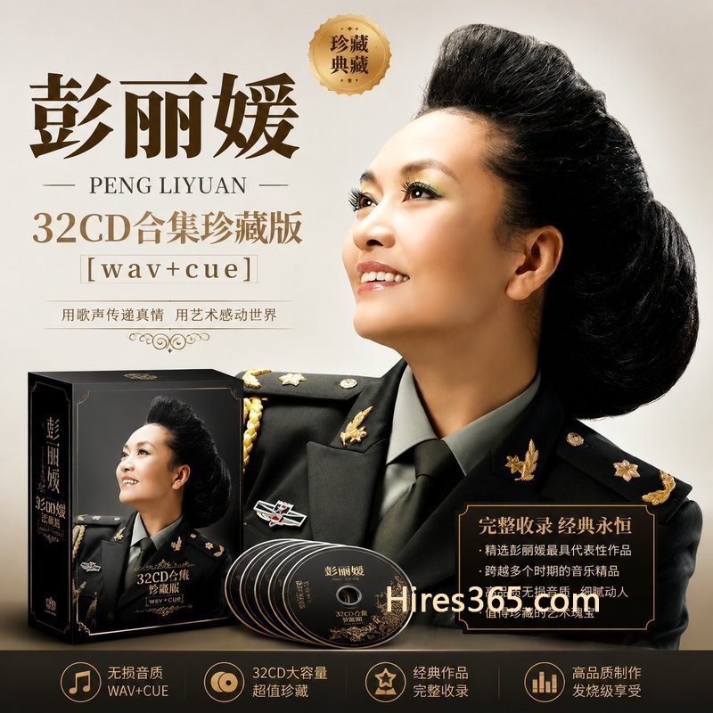 彭丽媛 32CD原盘抓轨珍藏合集 [WAV+CUE]