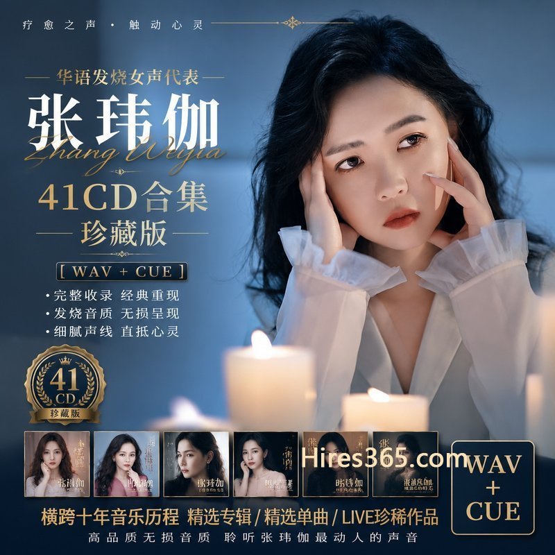 张玮伽 41CD原盘抓轨珍藏合集 [WAV+CUE]