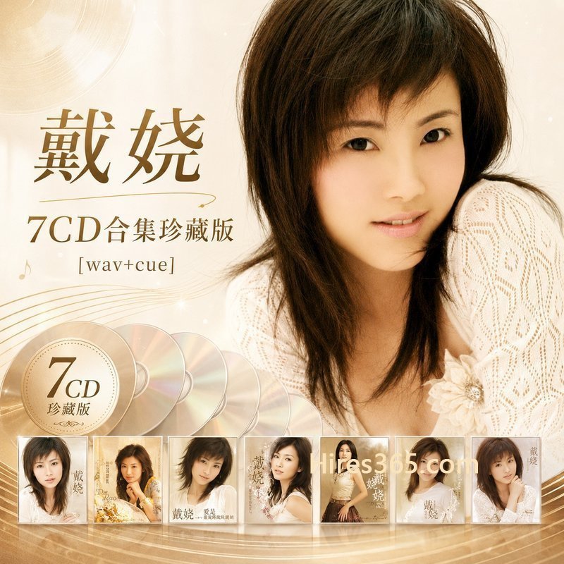 戴娆 7CD原盘抓轨珍藏合集 [WAV+CUE]