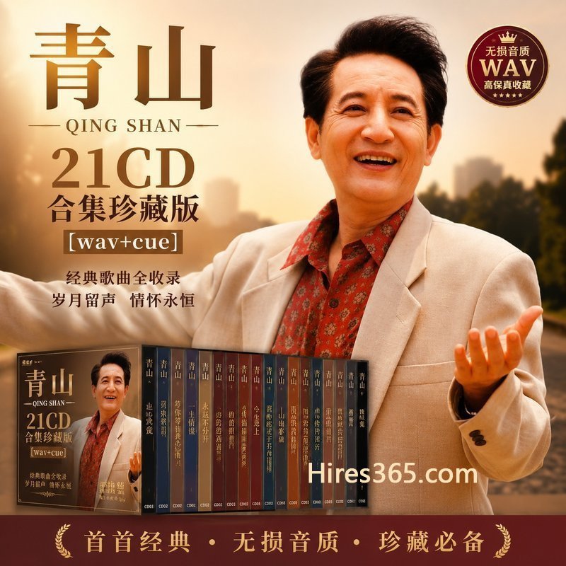 青山 21CD原盘抓轨珍藏合集 [WAV+CUE]