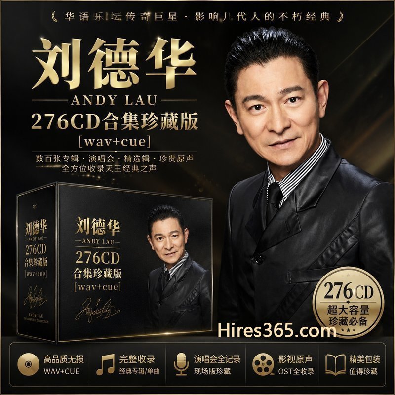 刘德华 276CD原盘抓轨珍藏合集 [WAV+CUE]