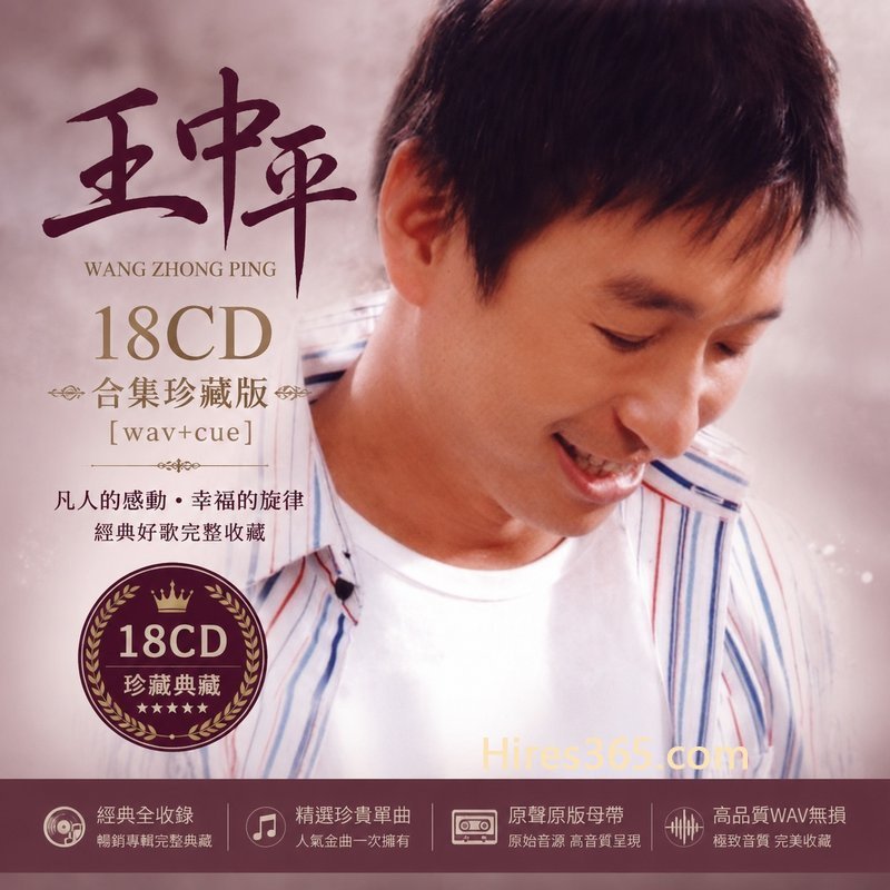 王中平 18CD原盘抓轨珍藏合集 [WAV+CUE]
